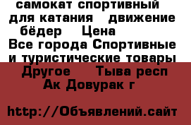 самокат спортивный , для катания , движение бёдер  › Цена ­ 2 000 - Все города Спортивные и туристические товары » Другое   . Тыва респ.,Ак-Довурак г.